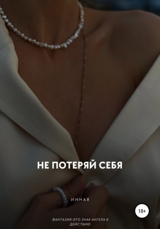 Обложка книги «Не потеряй себя!»