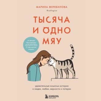 Обложка книги «Тысяча и одно мяу. Удивительные кошачьи истории о людях, любви, верности и потерях»