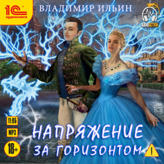 Обложка книги «Напряжение за горизонтом»