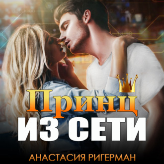 Обложка книги «Принц из сети»