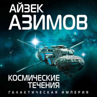 Обложка книги «Космические течения»