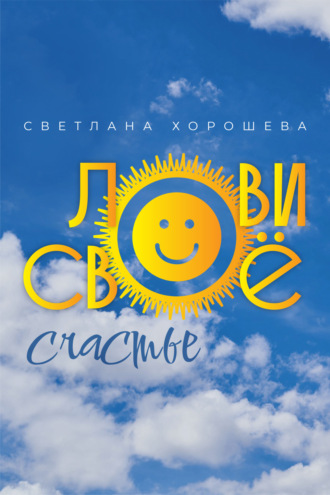 Обложка книги «Лови своё счастье»