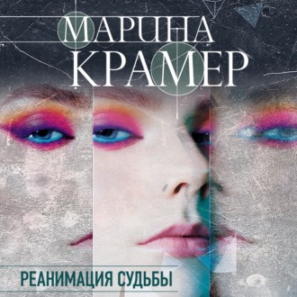 Обложка книги «Реанимация судьбы»