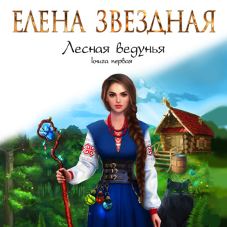 Обложка книги «Лесная ведунья. Книга первая»