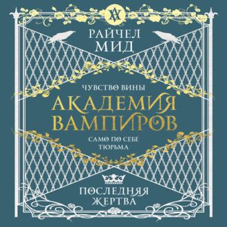 Обложка книги «Последняя жертва»