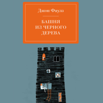 Обложка книги «Башня из черного дерева»