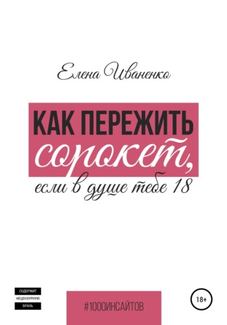 Обложка книги «Как пережить сорокет, если в душе тебе 18»