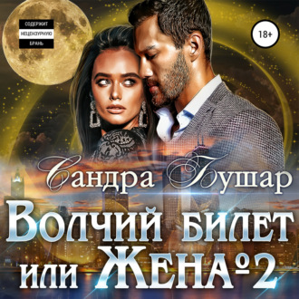 Обложка книги «Волчий билет, или Жена №2»