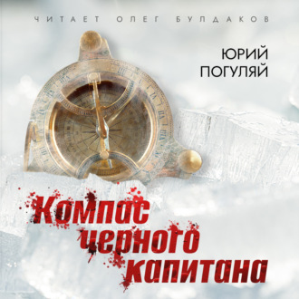 Обложка книги «Компас черного капитана»