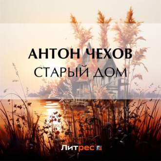 Обложка книги «Старый дом»