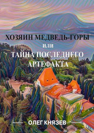 Обложка книги «Хозяин Медведь-горы, или Тайна последнего Артефакта»