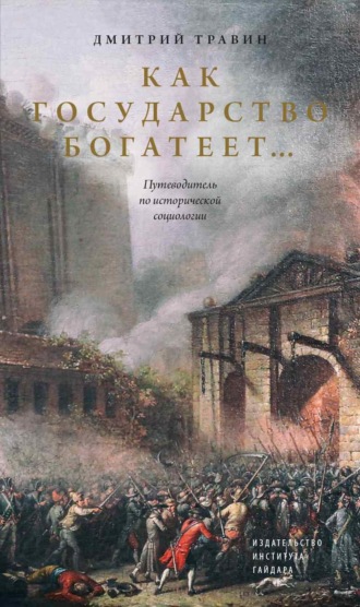 Обложка книги «Как государство богатеет… Путеводитель по исторической социологии»