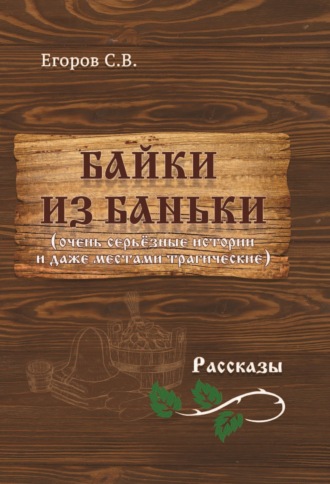 Обложка книги «Байки из баньки»