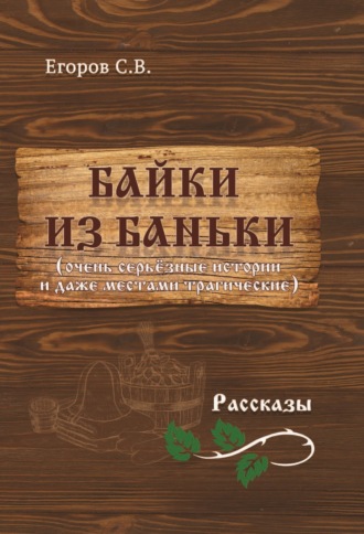 С. В. Егоров. Байки из баньки