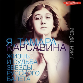 Обложка книги «Я, Тамара Карсавина»