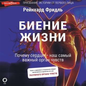Обложка книги «Биение жизни. Почему сердце – наш самый важный орган чувств»