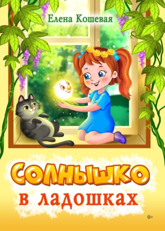 Обложка книги «Солнышко в ладошках»