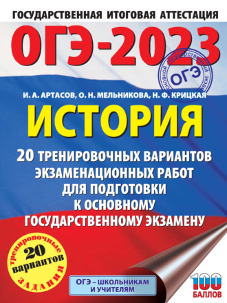 Обложка книги «ОГЭ-2023. История. 20 тренировочных вариантов экзаменационных работ для подготовки к основному государственному экзамену»