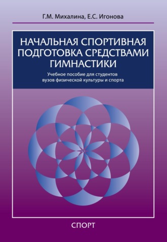 Г. М. Михалина. Начальная спортивная подготовка средствами гимнастики