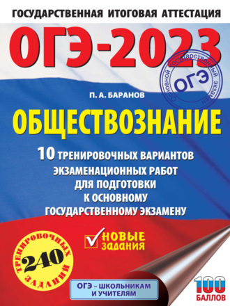 Обложка книги «ОГЭ-2023. Обществознание. 10 тренировочных вариантов экзаменационных работ для подготовки к основному государственному экзамену»