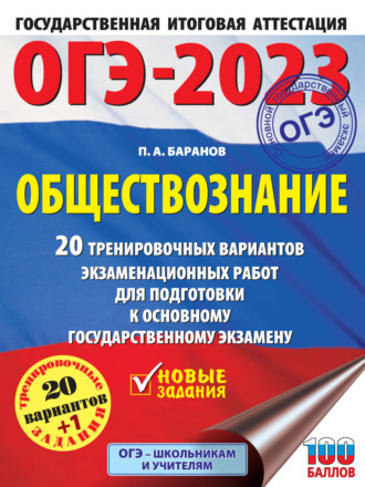 Обложка книги «ОГЭ-2023. Обществознание. 20 тренировочных вариантов экзаменационных работ для подготовки к основному государственному экзамену»