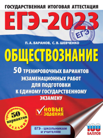 ЕГЭ-2023. Обществознание. 50 тренировочных вариантов экзаменационных работ для подготовки к единому государственному экзамену. П. А. Баранов