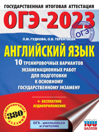 Обложка книги «ОГЭ-2023. Английский язык. 10 тренировочных вариантов экзаменационных работ для подготовки к основному государственному экзамену»