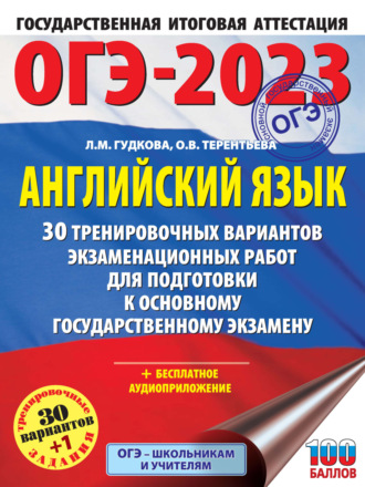 Обложка книги «ОГЭ-2023. Английский язык. 30 тренировочных вариантов экзаменационных работ для подготовки к основному государственному экзамену»