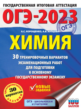 Обложка книги «ОГЭ-2023. Химия. 30 тренировочных вариантов экзаменационных работ для подготовки к основному государственному экзамену»
