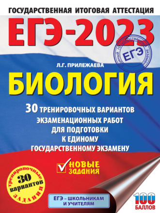Обложка книги «ЕГЭ-2023. Биология. 30 тренировочных вариантов экзаменационных работ для подготовки к единому государственному экзамену»