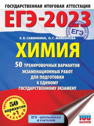Обложка книги «ЕГЭ-2023. Химия. 50 тренировочных вариантов экзаменационных работ для подготовки к единому государственному экзамену»