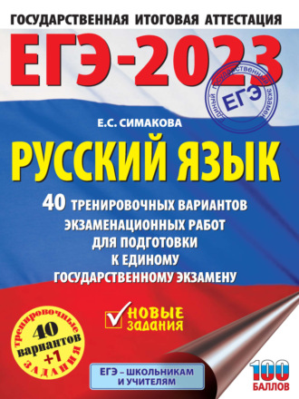 Обложка книги «ЕГЭ-2023. Русский язык. 40 тренировочных вариантов экзаменационных работ для подготовки к единому государственному экзамену»
