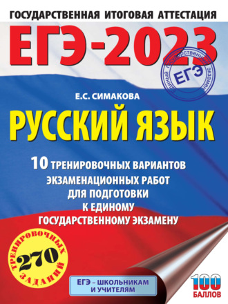 Обложка книги «ЕГЭ-2023. Русский язык. 10 тренировочных вариантов экзаменационных работ для подготовки к единому государственному экзамену»