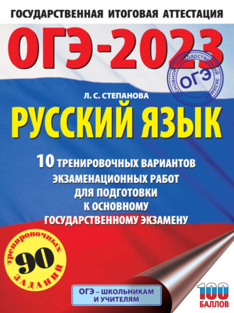 Обложка книги «ОГЭ-2023. Русский язык.10 тренировочных вариантов экзаменационных работ для подготовки к основному государственному экзамену»