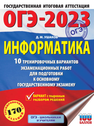 ОГЭ-2023. Информатика. 10 тренировочных вариантов экзаменационных работ для подготовки к основному государственному экзамену. 