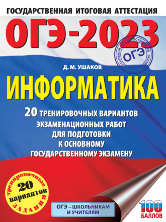 ОГЭ-2023. Информатика. 20 тренировочных вариантов экзаменационных работ для подготовки к основному государственному экзамену. 