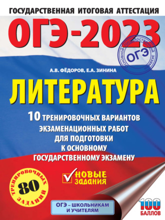 Обложка книги «ОГЭ–2023. Литература. 10 тренировочных вариантов экзаменационных работ для подготовки к основному государственному экзамену»