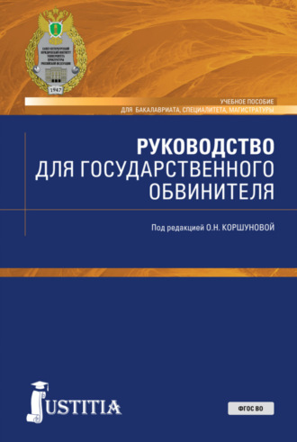 Ольга Николаевна Коршунова. Руководство для государственного обвинителя. (Бакалавриат, Магистратура, Специалитет). Учебное пособие.