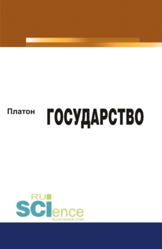 Евгений Иванович Темнов. Государство. (Аспирантура, Бакалавриат, Магистратура). Монография.