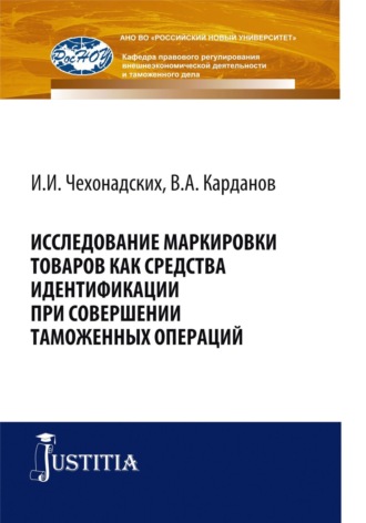 Валерий Алексеевич Карданов. Исследование маркировки товаров как средства идентификации при совершении таможенных операций. (Аспирантура, Магистратура, Специалитет). Монография.