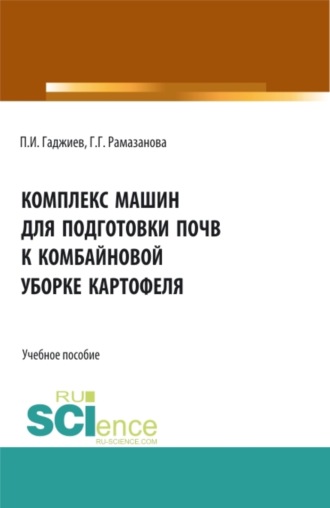 Гюльбике Гудретдиновна Рамазанова. Комплекс машин для подготовки почвы к комбайновой уборке картофеля. (Аспирантура, Бакалавриат, Магистратура, Специалитет). Учебное пособие.