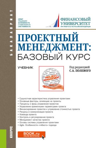 Сергей Анатольевич Полевой. Проектный менеджмент: базовый курс. (Бакалавриат). Учебник.