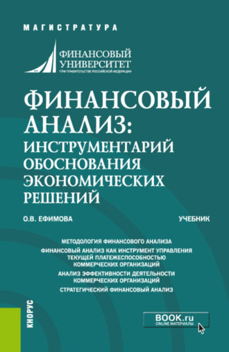 Ольга Владимировна Ефимова. Финансовый анализ: инструментарий обоснования экономических решений. (Магистратура). Учебник.