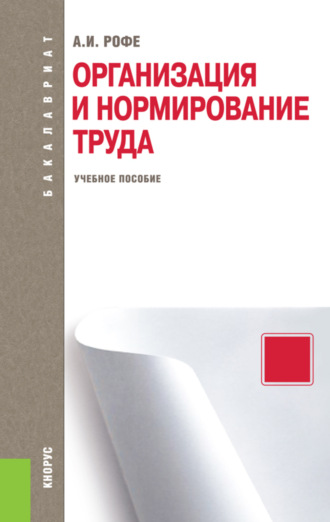 Александр Иосифович Рофе. Организация и нормирование труда. (Бакалавриат). Учебное пособие.