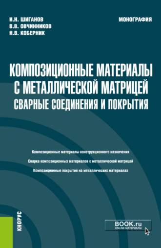 Виктор Васильевич Овчинников. Композиционные материалы с металлической матрицей: сварные соединения и покрытия. (Бакалавриат, Магистратура). Монография.