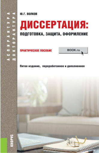 Юрий Григорьевич Волков. Диссертация: подготовка, защита, оформление. (Аспирантура). Практическое пособие.