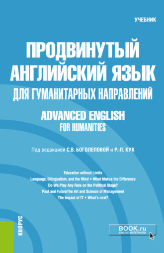 Мария Александровна Кирсанова. Продвинутый английский язык для гуманитарных направлений Advanced English for Humanities. (Бакалавриат, Магистратура). Учебник.