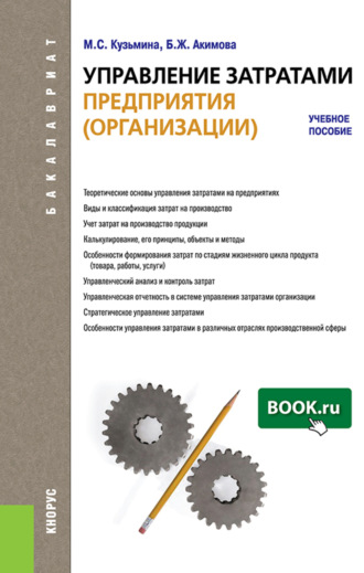 Бибигуль Жармухаметовна Акимова. Управление затратами предприятия (организации). (Бакалавриат). Учебное пособие.