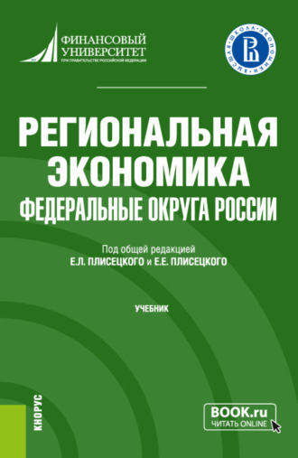 Ирина Николаевна Ильина. Региональная экономика. Федеральные округа России. (Бакалавриат). Учебник.