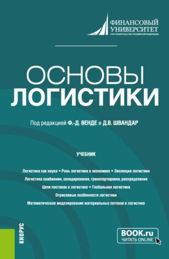 Татьяна Павловна Розанова. Основы логистики. (Бакалавриат). Учебник.